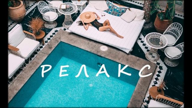 Музыка для релакса, отдыха и работы