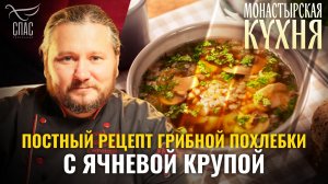 ПОСТНЫЙ РЕЦЕПТ ГРИБНОЙ ПОХЛЕБКИ С ЯЧНЕВОЙ КРУПОЙ.