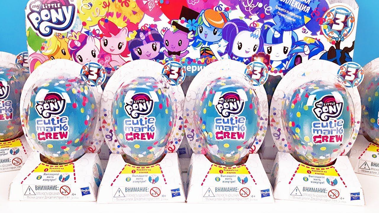 СЮРПРИЗЫ MY LITTLE PONY Cutie Mark Crew 3 serias! ИГРУШКИ мультик Май литл пони Surprise unboxing смотреть онлайн