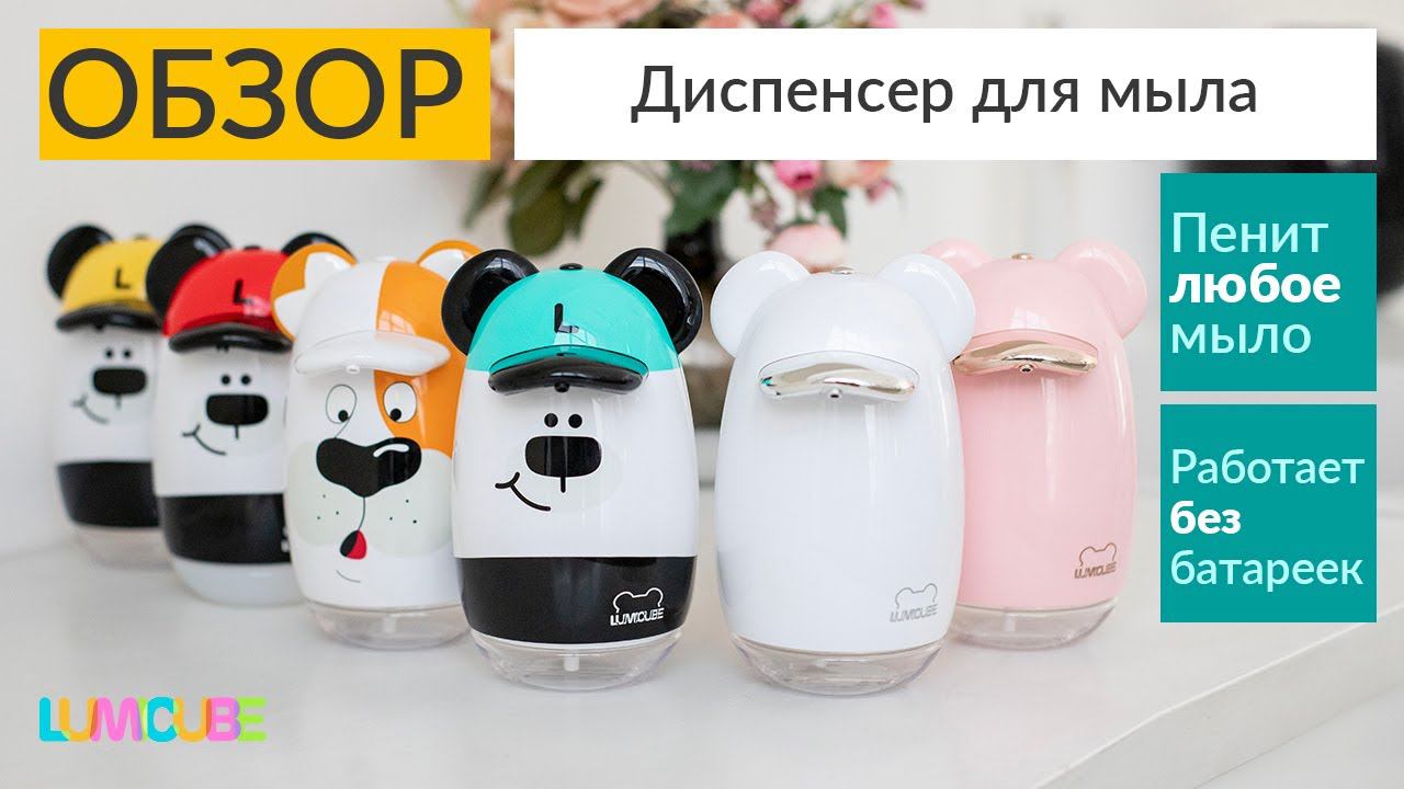 Сенсорный диспенсер для жидкого / пенного мыла LUMICUBE