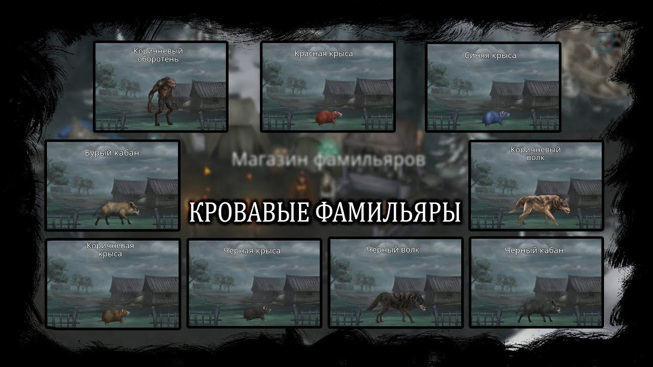 Кровавые питомцы. Как получить + Характеристики | Vampire's Fall: Origins | Падение вампиров: Начало смотреть онлайн