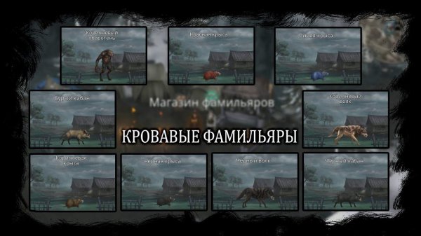 Кровавые питомцы. Как получить + Характеристики | Vampire's Fall: Origins | Падение вампиров: Начало