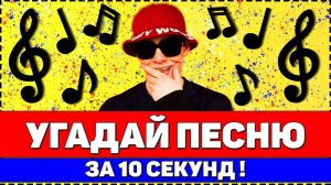 УГАДАЙ ПЕСНЮ ЗА 10 СЕКУНД | РУССКИЕ ХИТЫ 2020