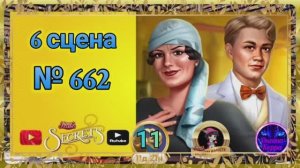 «Тайная комната 11».Сцена 6(662) June's journey.