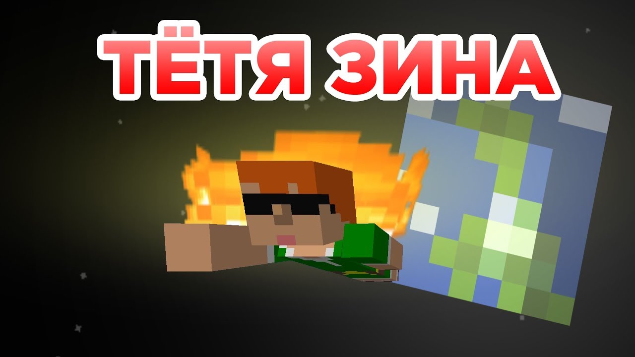 Тётя Зина песня_майнкрафт смотреть онлайн