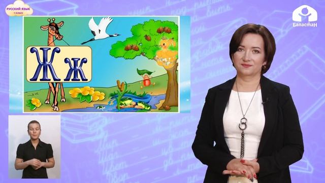 1 класс Русский язык / Буква Ж / Телеуроки / 18.12.2020 смотреть онлайн