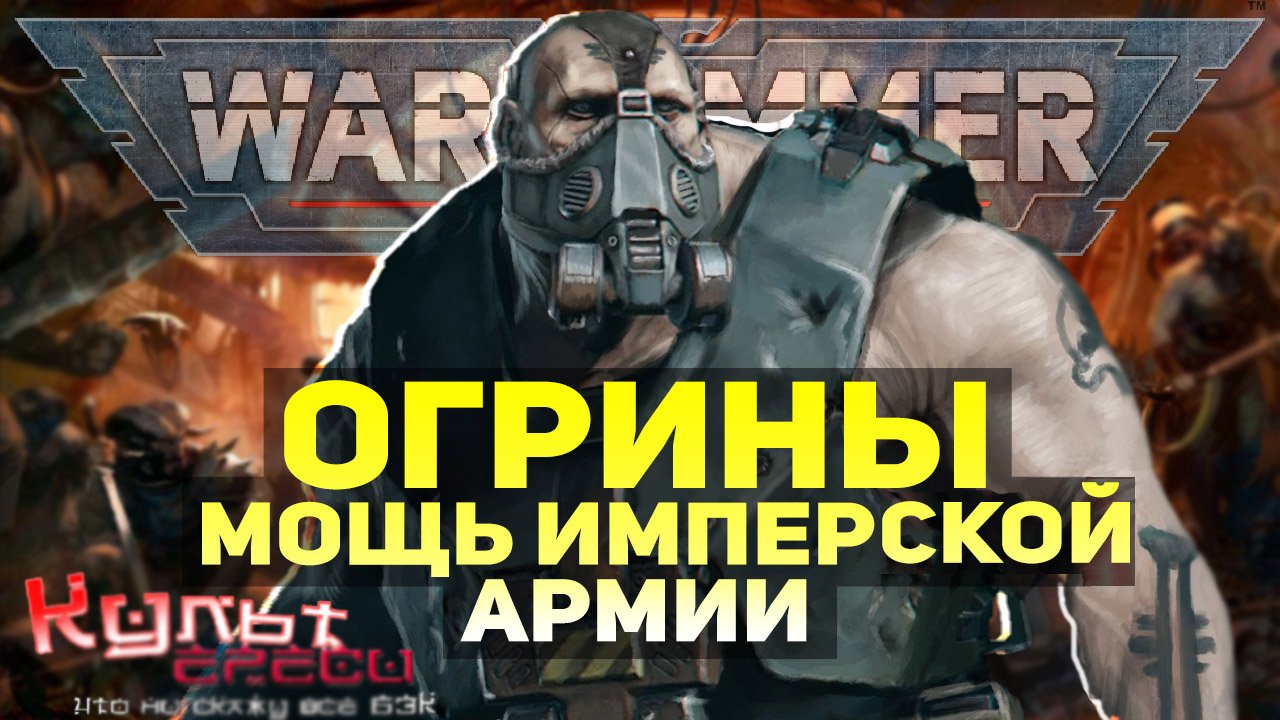 ОГРИНЫ - МУСКУЛЫ ИМПЕРСКОЙ ГВАРДИИ