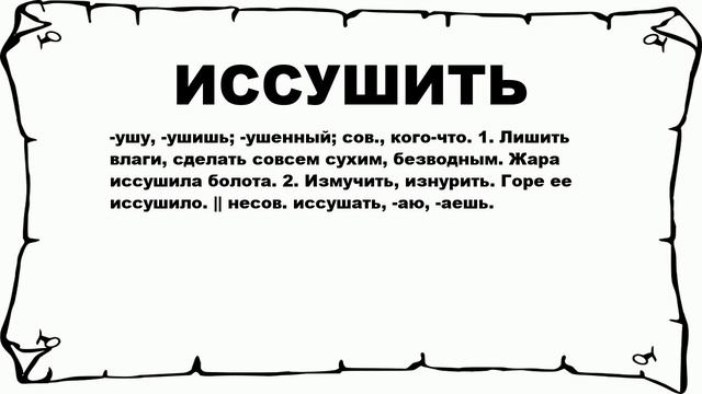 ИССУШИТЬ - что это такое? значение и описание смотреть онлайн