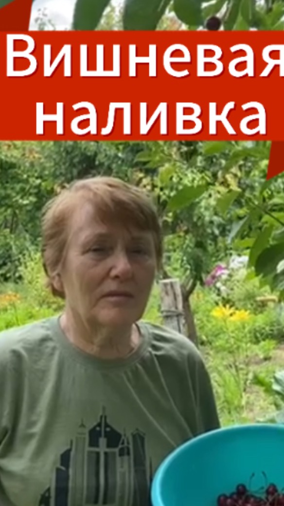 Вишневая наливка