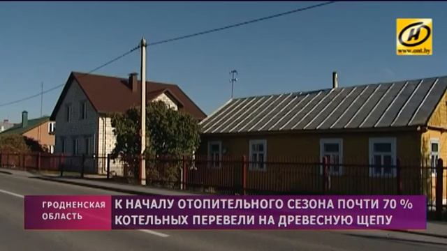 Почти 70% котельных перевели на древесную щепу в Гродненской области смотреть онлайн