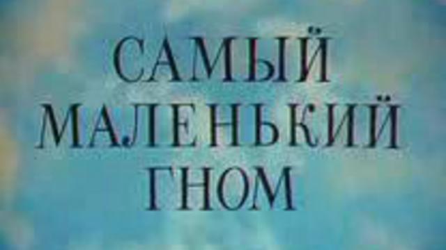 САМЫЙ МАЛЕНЬКИЙ ГНОМ смотреть онлайн