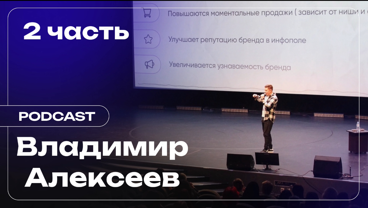 Владимир Алексеев. О влиянии блогеров на общество и личный бренд. 2 часть