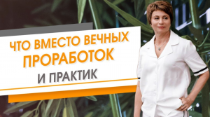 Что вместо проработок и практик.  Елена Ачкасова