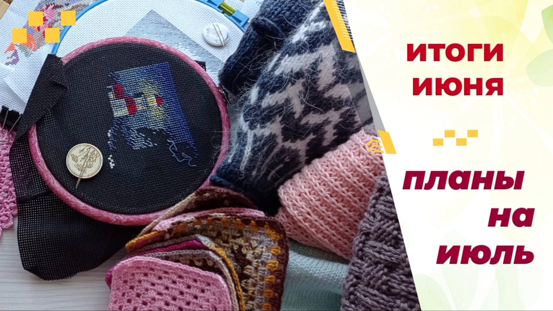 Итоги июня. Планы на июль. Вязание. Вышивка.