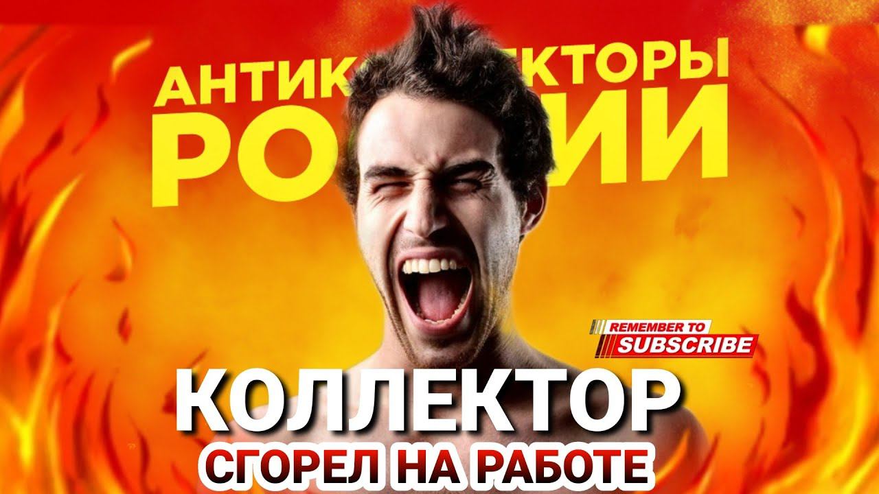 Коллектор сгорел на работе #коллекторы #антиколлекторы #микрозаймы #мфо #долги смотреть онлайн