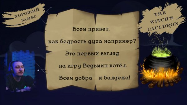 The Witch's Cauldron - Первый замес отечественного зелья