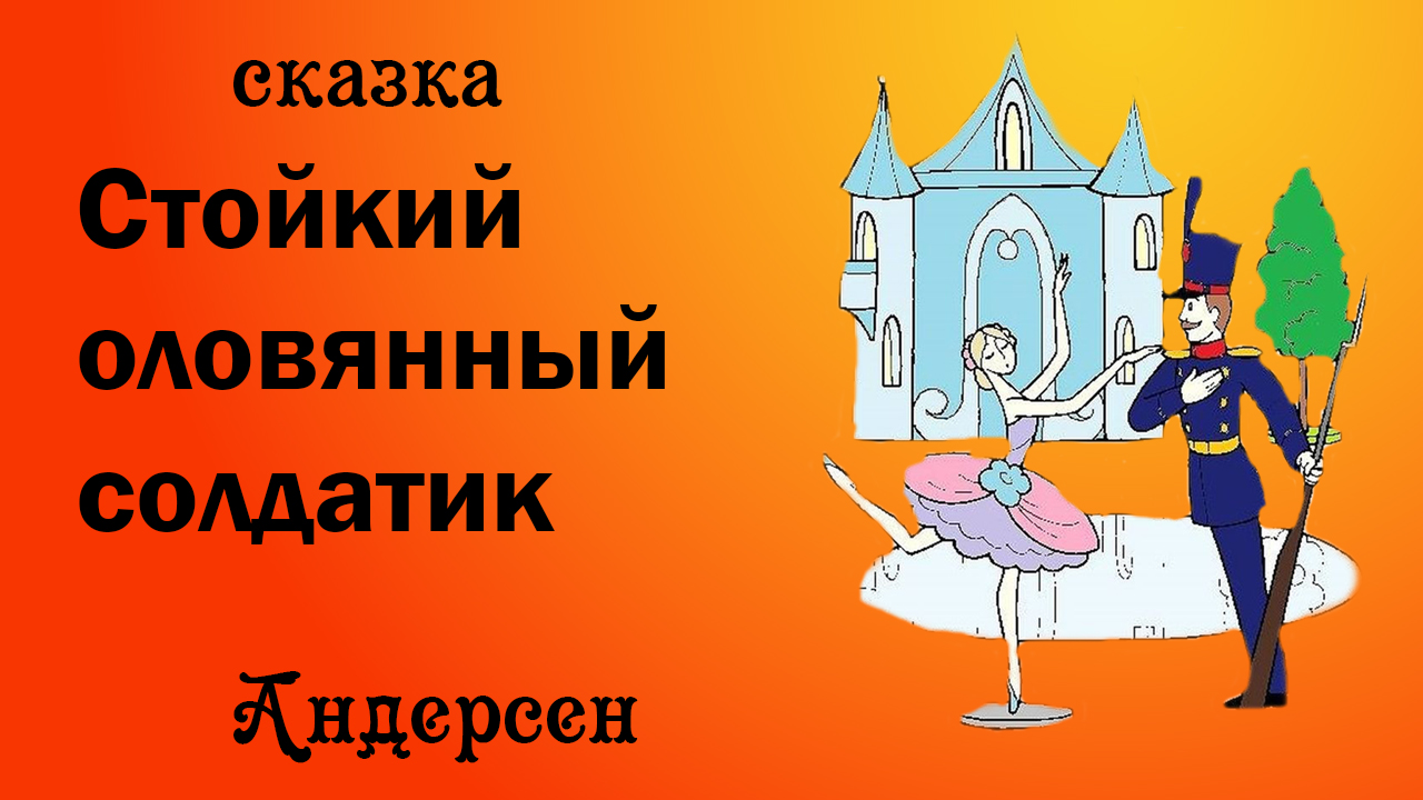 Сказка Стойкий оловянный солдатик. Г.Х. Андерсен. mp4 смотреть онлайн