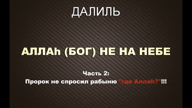 Далиль: Аллаh (Бог) не на Небе - Часть 2