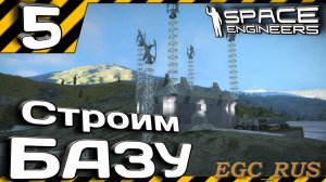 №5: "Достраиваем базу" (прохождение) Space Engineers