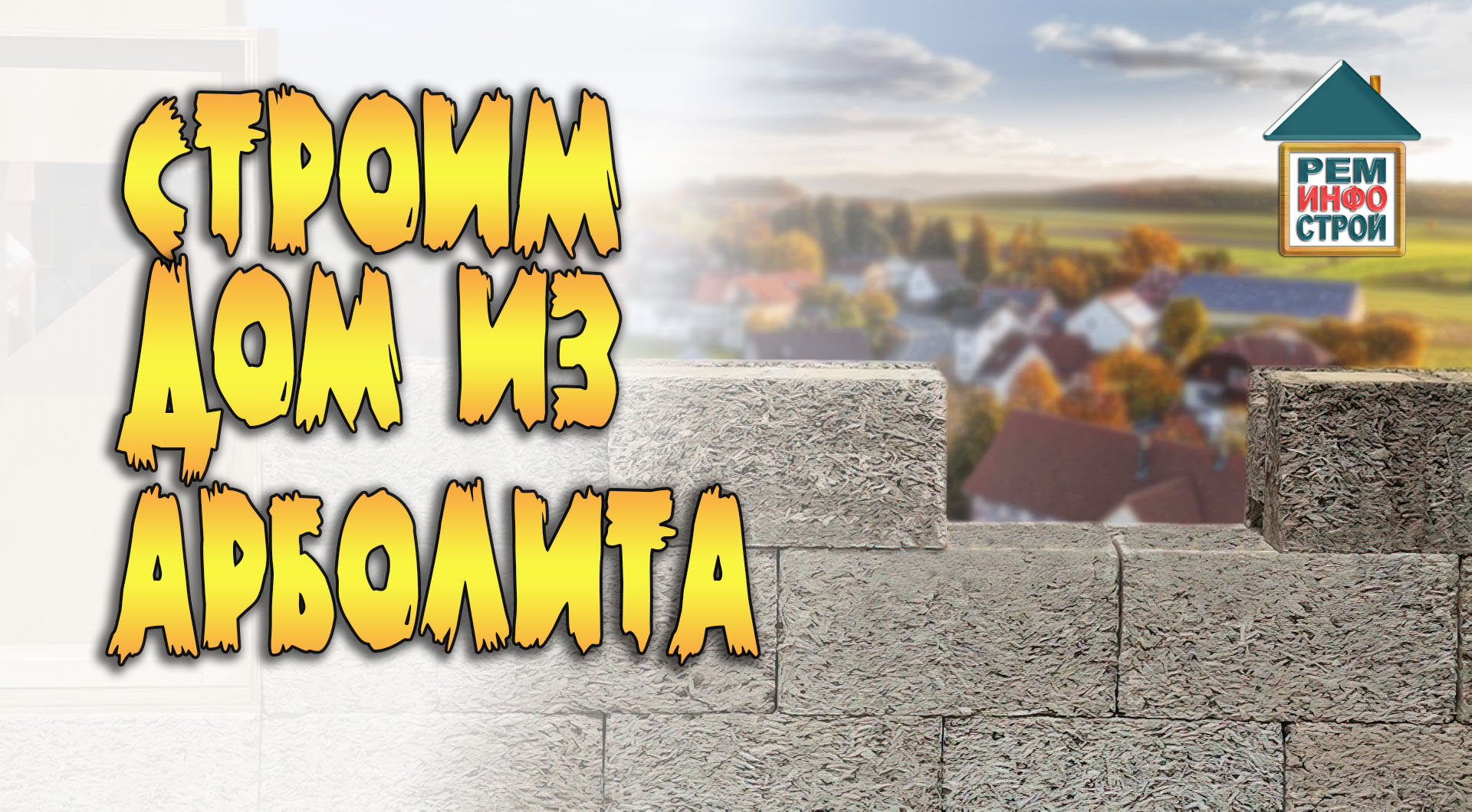 Дом из арболита. Свойства арболита. Строительство дома своими руками. смотреть онлайн