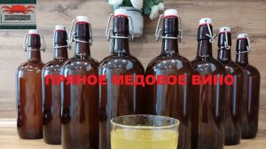 Пряное медовое вино