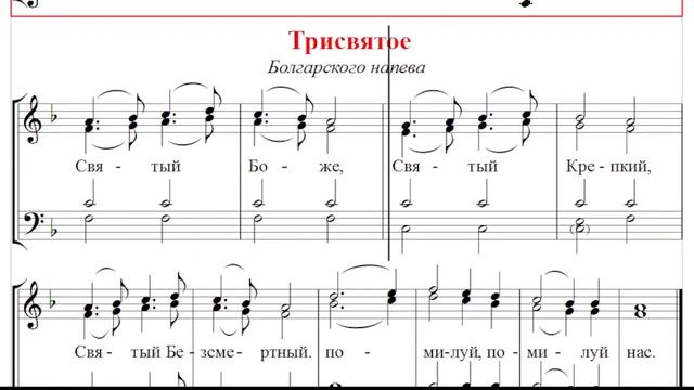 ? Трисвятое. Болгарского напева (бас)