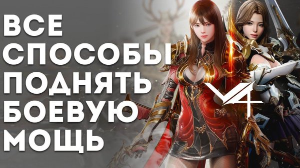[V4] Все 18 способов поднять БОЕВУЮ МОЩЬ (БМ) в MMORPG V4.