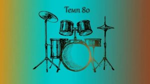 Минус барабанов Темп 80 | Метроном Metronome
