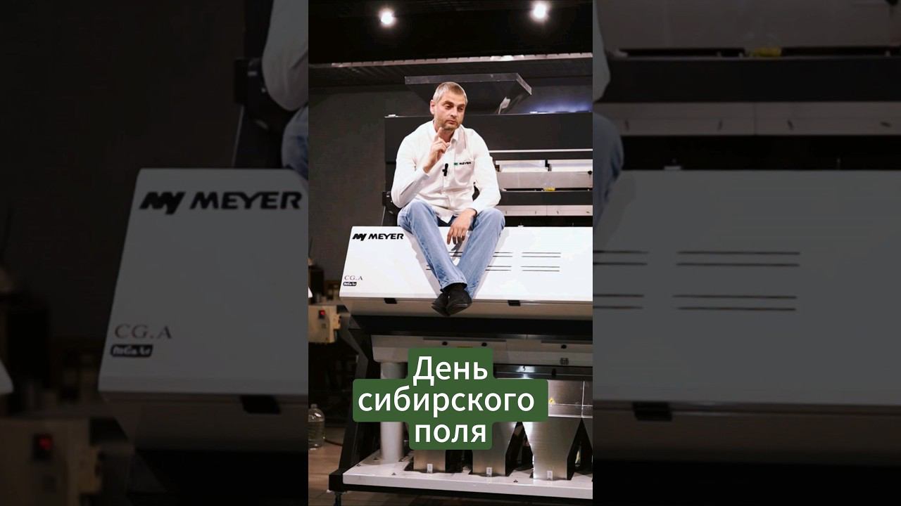 Фотосепараторы MEYER на Дне Сибирского поля 2024! Ждём вас! #сельскоехозяйство #деньполя #фермер смотреть онлайн