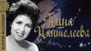 Нина Пантелеева - Золотая коллекция. Лучшие песни. У моря, у синего моря