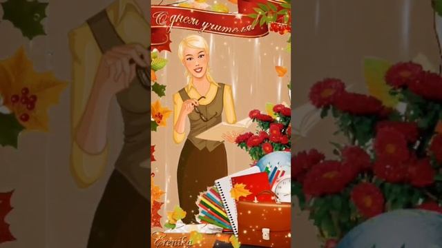 С ДНЁМ УЧИТЕЛЯ! ?? #сднемучителя #сднемрождения #спраздником #поздравление #учитель смотреть онлайн
