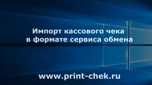 PrintChek | Импорт кассового чека в формате сервиса обмена
