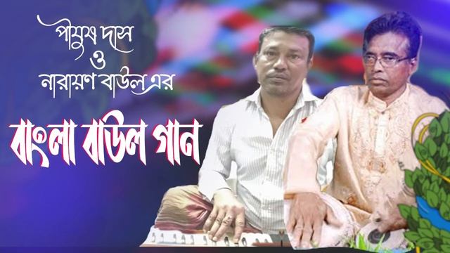 Nittananda Head Master Ar School khulacha Bangla baul gaan BP Studio Production смотреть онлайн