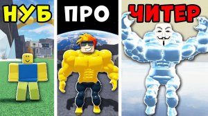 НУБ против ПРО против ЧИТЕРА в Мега Нуб симулятор Roblox