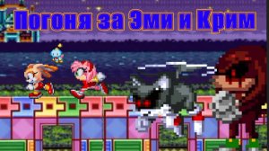 ПОГОНЯ ЗА ЭМИ И КРИМ! | Sonic.EXE - анимация