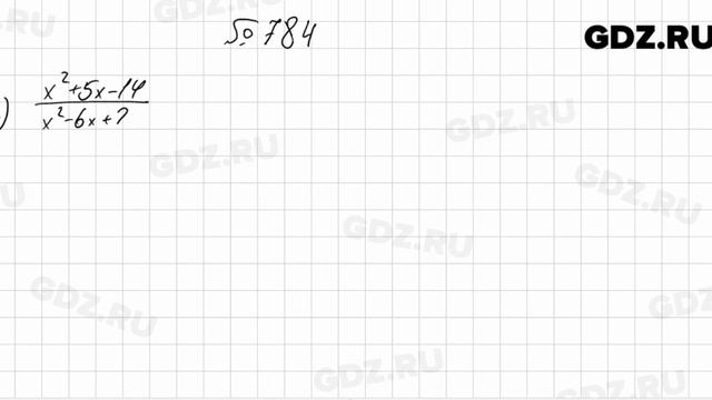 № 784 - Алгебра 8 класс Мерзляк смотреть онлайн