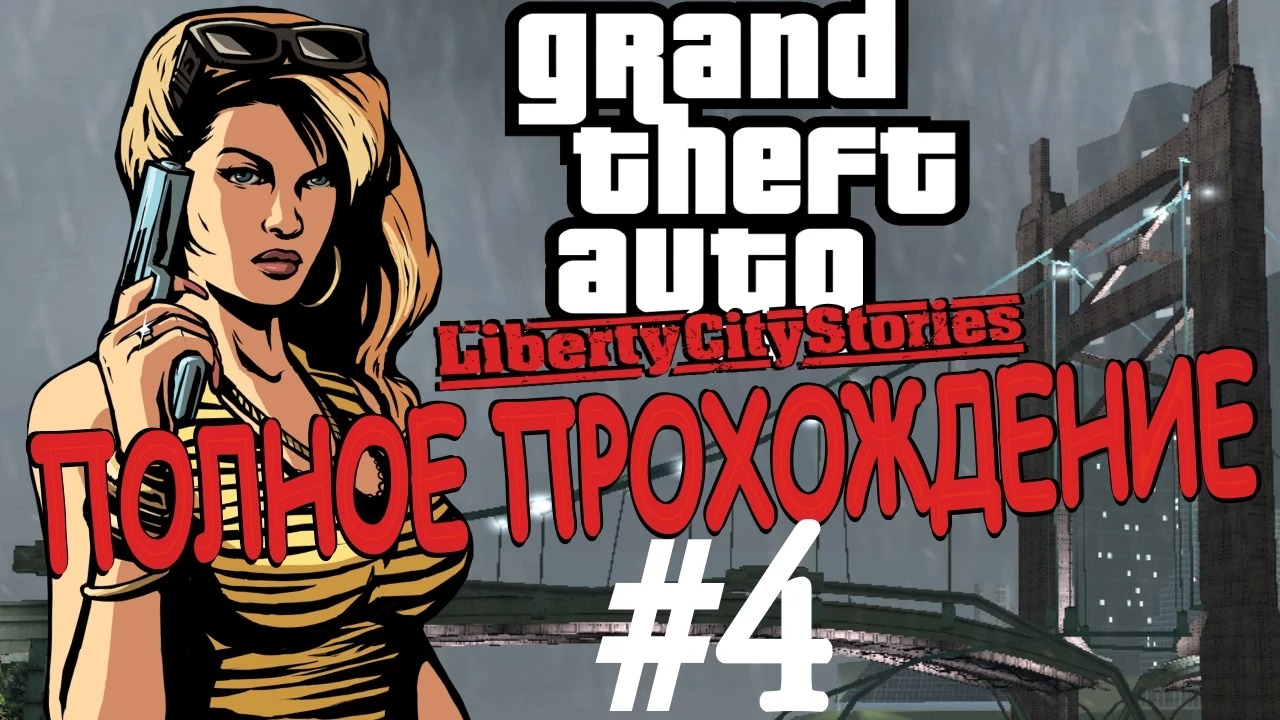 GTA LIBERTY CITY STORIES. Полное прохождение. #4. смотреть онлайн