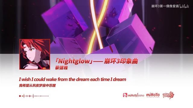【崩壞3rd】印象曲《Nightglow》完整版正式發布