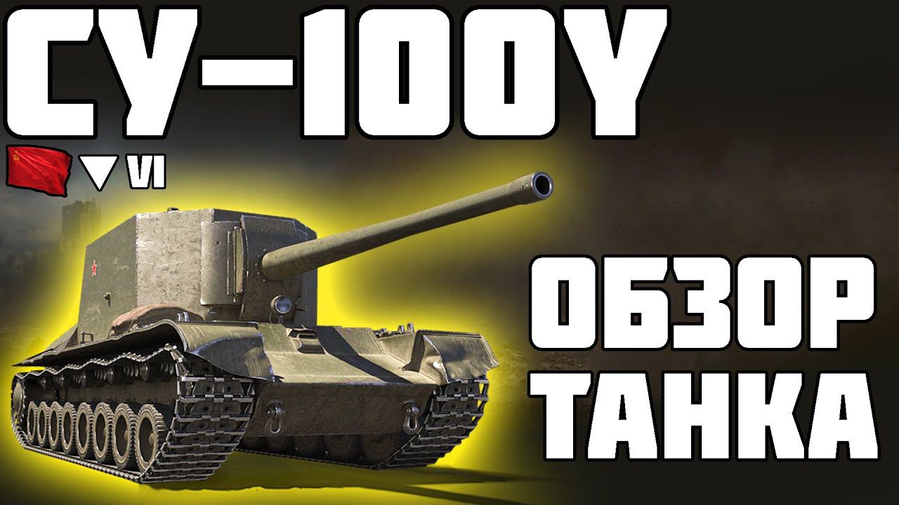 СУ-100Y - ОБЗОР ТАНКА! ХОРОШ ИЛИ ПЛОХ? World of Tanks! смотреть онлайн