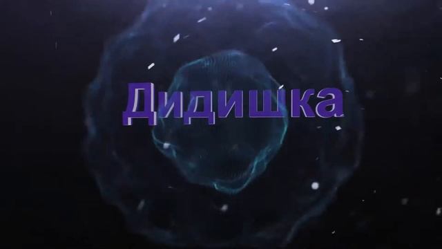 3D заставка #1 смотреть онлайн