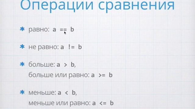 Основы программирования. Оператор ветвления if. Урок 7 [GeekBrains] смотреть онлайн