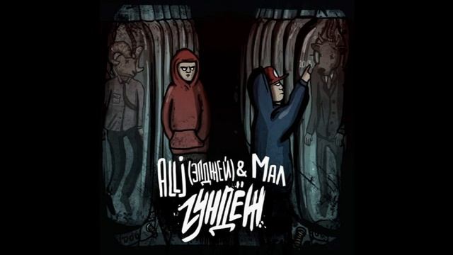allj - размажет (2013) смотреть онлайн