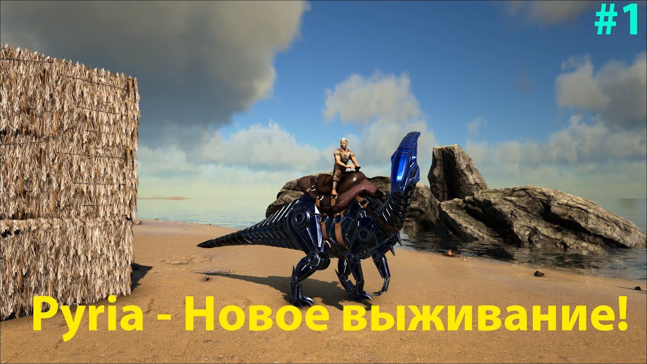 Начинаем новое выживание в ARK: Survival Evolved Pyria: Mythos Evolved и The Second Chapter # 1 смотреть онлайн