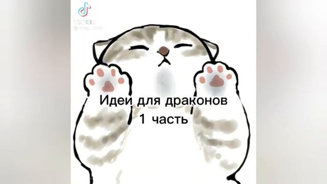 Идеи драконов на руку,из тик тока!/Dragon Ideas On Hand, From Tik Tok!