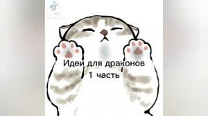Идеи драконов на руку,из тик тока!/Dragon ideas on hand, from tik tok!
