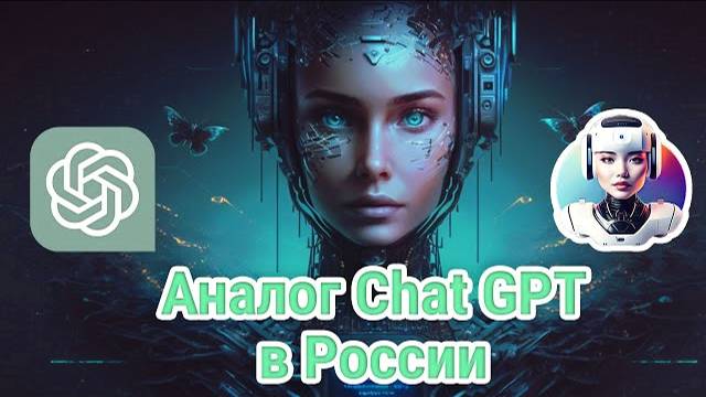 Аналог Chat GPT в России - Удобный Чат с ИИ смотреть онлайн