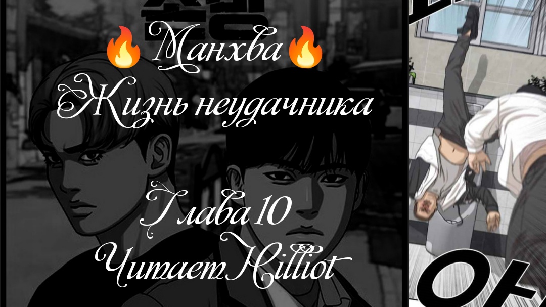Манхва. Жизнь неудачника. Глава 10