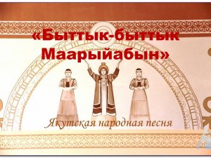 Якутская народная песня "Быттык-быттык Маарыйа" в исполнении О.П. Ивановой -Сидоркевич.