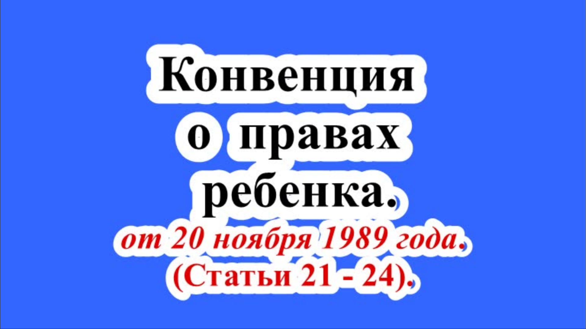 Конвенция о правах ребенка. Статьи 21 - 24.