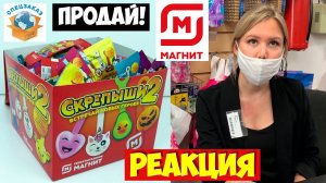 Скрепыши 2 Реакция Продавцов! Продай Коробку! Акция Магнит Распаковка Обзор | СПЕЦЗАКАЗ